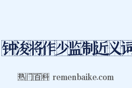 钟浚将作少监制近义词是什么意思的图片